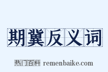 期冀反义词是什么意思的图片